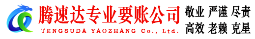 黄梅腾速达讨债公司